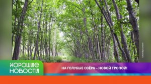 ХОРОШИЕ НОВОСТИ КАМЧАТКИ 10.04.26