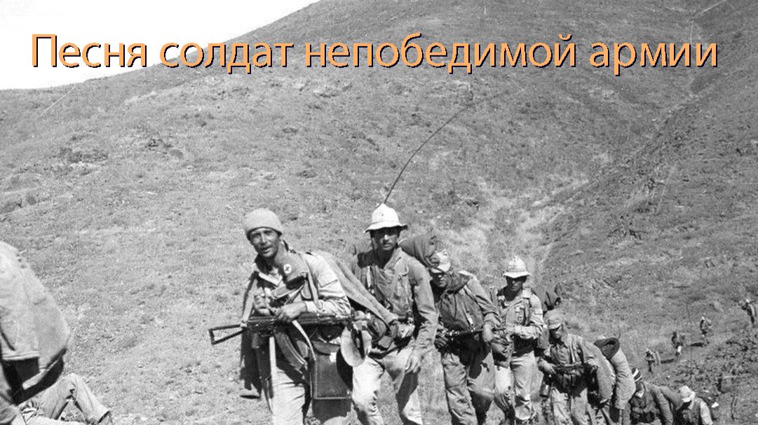 "Песня солдат непобедимой армии"