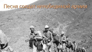 "Песня солдат непобедимой армии"