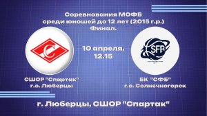 Соревнования МОФБ среди юношей до 12 лет(2015г.р.) Финал за 1 место
