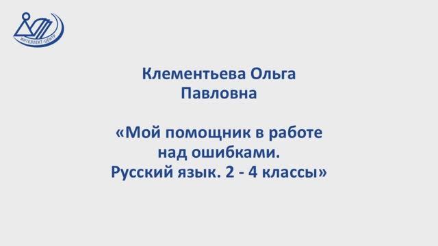 Клементьева Ольга Павловна 