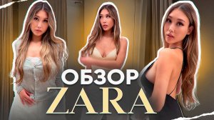 НОВОСТИ МОДЫ + РАЗБОР НОВОЙ ZARA: Что случилось и что купить? | Обзор стилиста