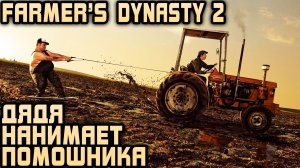 Farmer's Dynasty 2 - прохождение игры. Дядя выполняет квесты и собирает полный сет техники #5