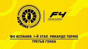 12.04.26 | 14:15 | Ф4 Испания. 1-й этап. Рикардо Тормо. Третья гонка (Оригинальная дорожка)