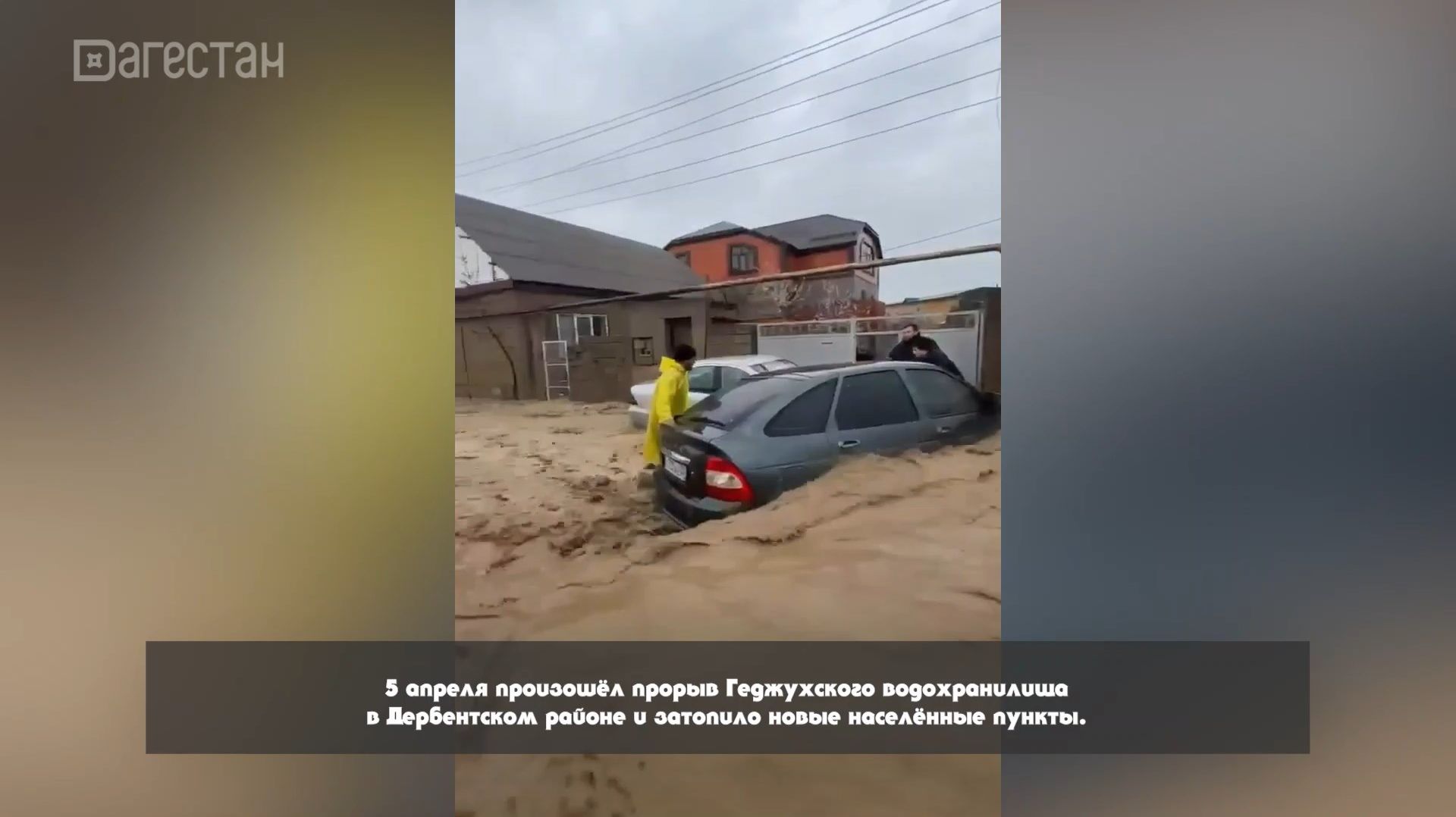 «Г1аданги, г1амалги, заманги». В водовороте стихии