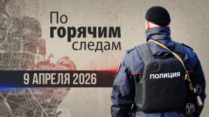 Криминал недели в программе «По горячим следам», выпуск 9 апреля