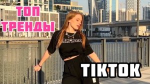 Топ тренды тик ток