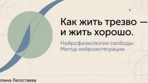 Нейрофизиология свободы . Как жить трезво и жить хорошо.