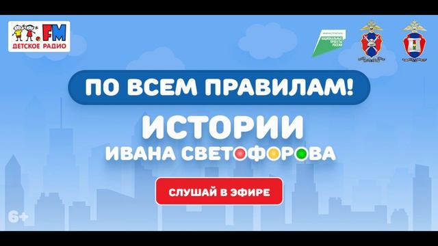 Детская радиопрограмма «По всем правилам. Истории Ивана Светофорова». Выпуск 23 Авария