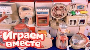 ИГРУШЕЧНАЯ КУХНЯ ДЛЯ ДЕТЕЙ 🌸 АСМР ИГРУШКИ БЫТОВАЯ ТЕХНИКА ДЛЯ КУКОЛЬНОГО ДОМИКА ДЛЯ ДЕВОЧЕК №11
