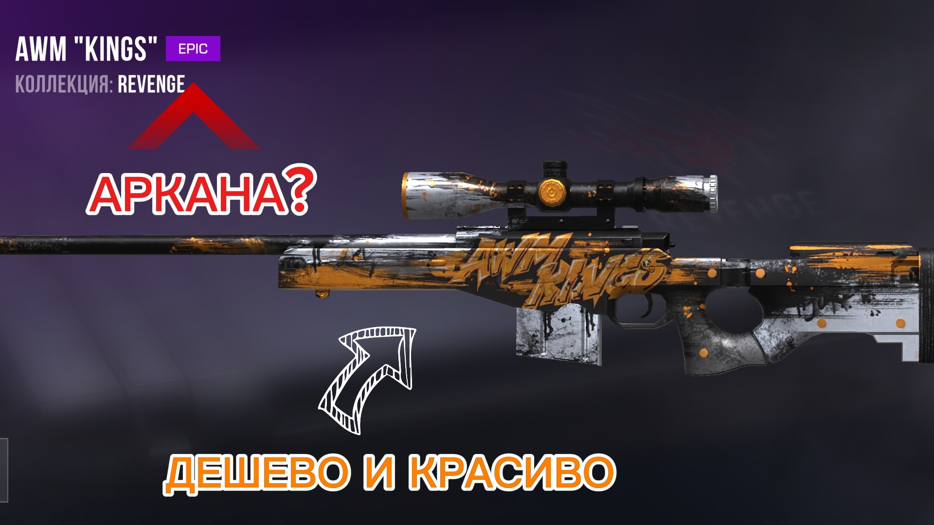 ТОПОВЫЕ ДЕШЕВЫЕ СКИНЫ НА СНАЙПЕРСКИЕ ВИНТОВКИ в STANDOFF 2