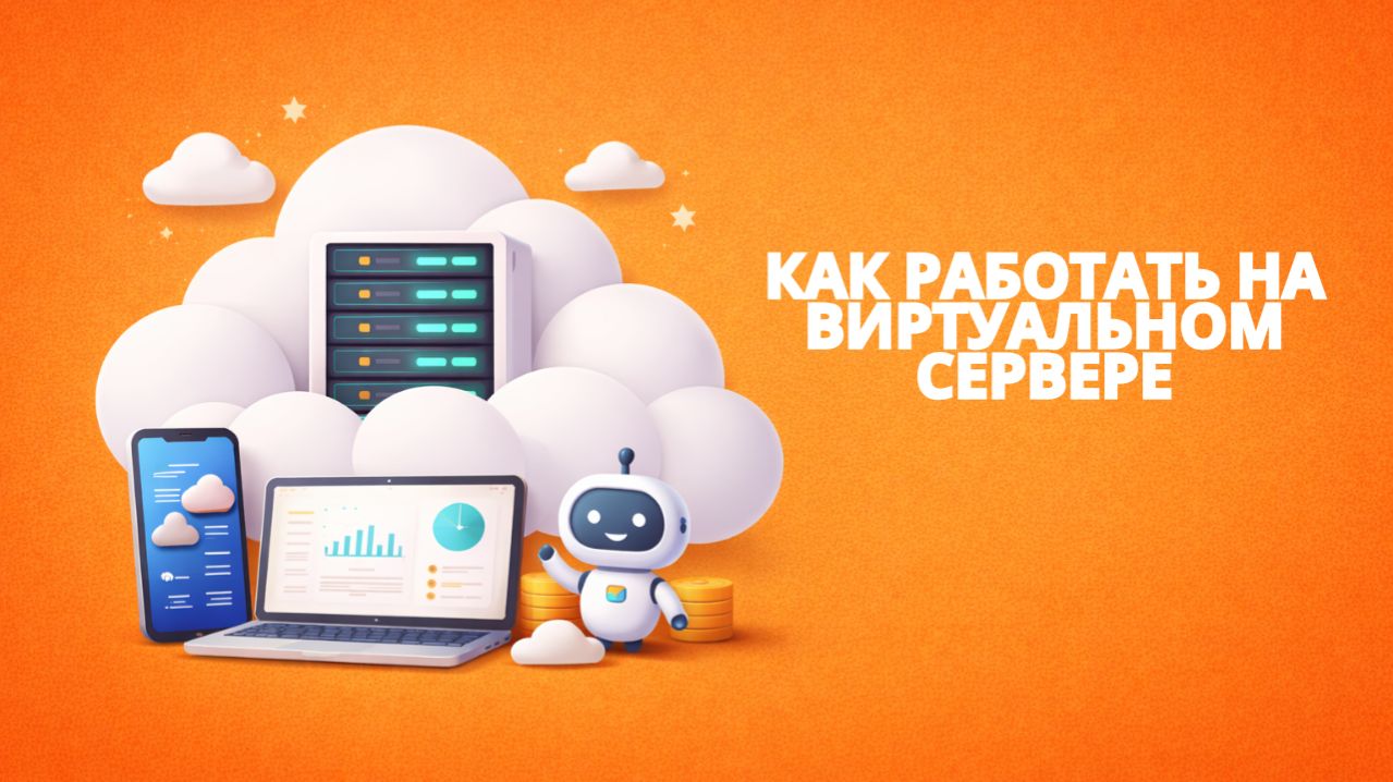 Как работать работать на виртуальном сервере