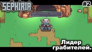 Лидер грабителей   |   Sephiria   |   #2