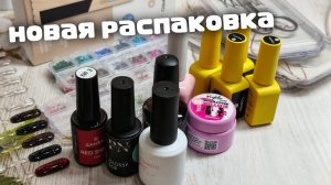 Маникюрные Находки: Распаковка И Обзор 🌸🌸🌸
