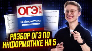 Разбор варианта ОГЭ по информатике 2026 | Умскул