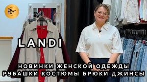 LANDI🥰 СТИЛЬНАЯ ЖЕНСКАЯ ОДЕЖДА❤️ НОВИНКИ 2026💥 РУБАШКИ КОСТЮМЫ БРЮКИ ДЖИНСЫ💃 ТК Садовод. Москва