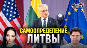 ПЕРСПЕКТИВА | АЙНИС ПЕТКУС | САМООПРЕДЕЛЕНИЕ ЛИТВЫ | 10-04-26