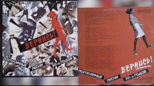 ВЕРНИСЬ! 1990 - ПОПУЛЯРНЫЕ ПЕСНИ 50-Х ГОДОВ