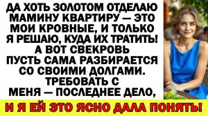 Истории из жизни| Муж без копейки, свекровь по уши в долгах — но я |Аудио рассказы|Жизненные истории