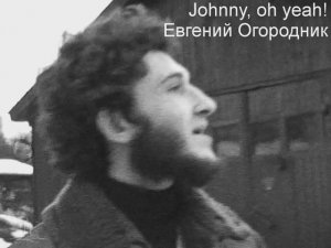 JOHNNY! Oh, yeah... Евгений Огородник. 1984-1993 гг.