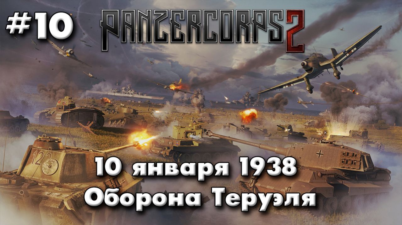 Panzer Corps 2 Немецкая кампания! ч.10 Теруэль