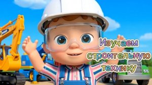 🏗️🚛🚜ЛЁНЯ НА СТРОЙКЕ | Учим строительные машины: подъемный кран, грузовик, бульдозер #мультик #дет