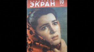 «Обложки журнала «Советский экран». Часть 1