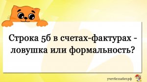 Строка 5б в счетах-фактурах - ловушка или формальность?