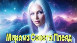 Послание  от Миры, переданное Высшим Советом Плеяд