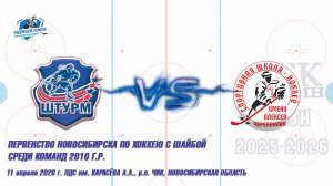 11.04.26 Штурм 10 (Чик НСО) vs СШ им. Черепанова 10 (Барнаул) Первенство Новосибирска