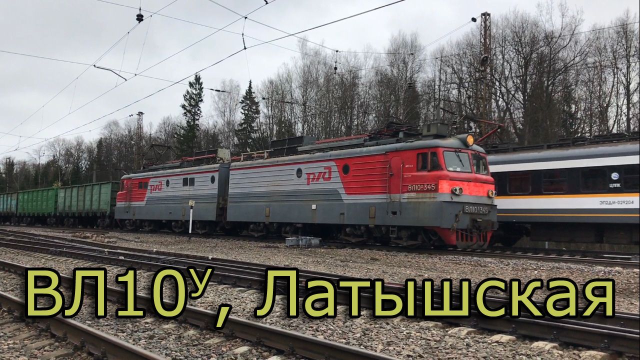 ВЛ10У, Латышская