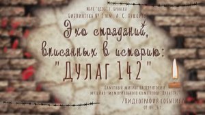 Эхо страданий, вписанных в историю: "Дулаг 142"