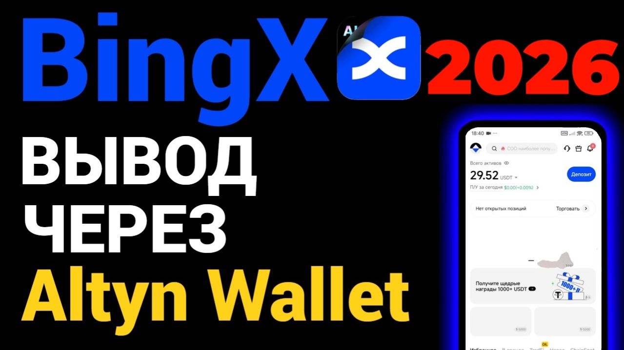 BingX вывод криптовалюты через Altyn Wallet ! Карта МИР пополняется криптой !