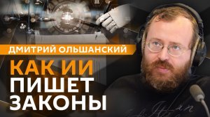 Дмитрий Ольшанский. ИИ пишет законы и оформление кредита по видеосвязи