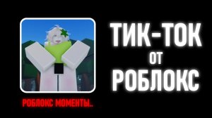 В РОБЛОКСЕ СДЕЛАЛИ АНАЛОГ ТИКТОКА | ПОЗОР