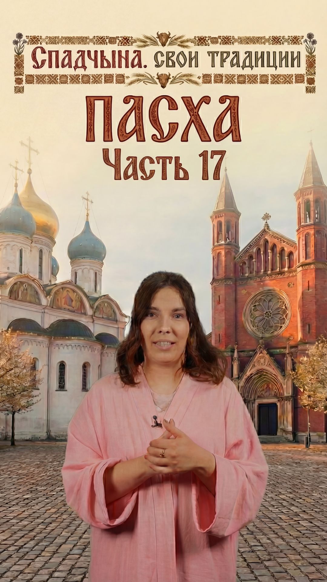 Спадчына. Свои традиции