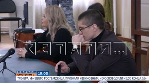 B 19.00 в «Кстати»: Тренера, убившего росгвардейца, признали невиновным, но освободили не до конца