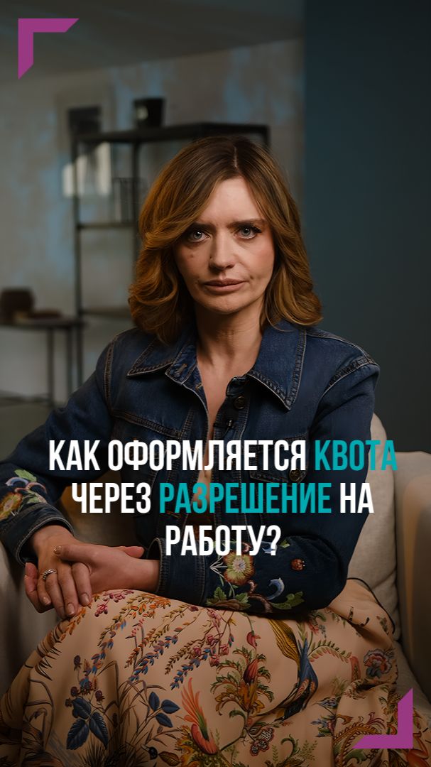 Как оформляется квота через разрешение на работу?