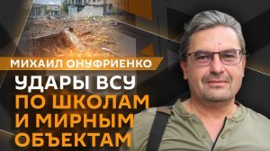 Михаил Онуфриенко. Атаки БПЛА, потери ВСУ на фронте и "красные линии"