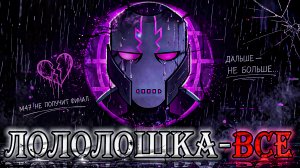 Сезонам Лололошки пришёл КОНЕЦ и вот почему