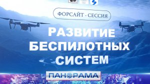 ⚡️Беспилотные системы — шаг в будущее! Форсайт-сессия в Донецке. Как дроны повлияют на будущее?
