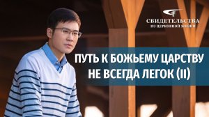 Видео свидетельства | Путь к Божьему Царству не всегда легок (II)