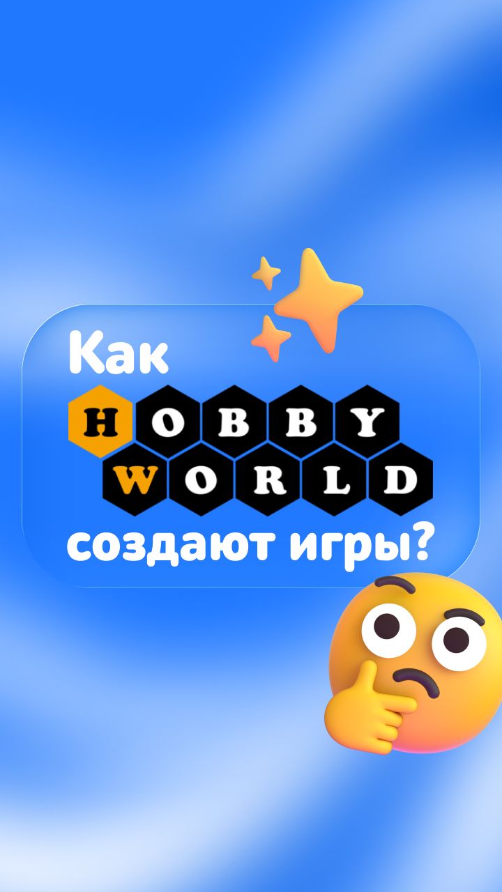Как Hobby World создают игры?