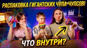 🎁 МЕГА - РАСПАКОВКА ГИГАНТСКИХ ЧУПА-ЧУПСОВ. 🍭  Бондаринки
