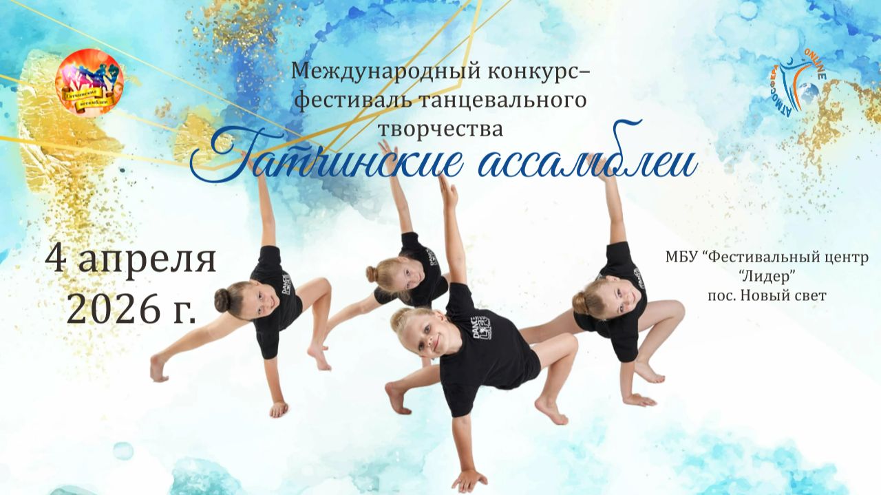 Международный фестиваль-конкурс танцевального творчества “Гатчинские Ассамблеи” 4 апреля 2026 года