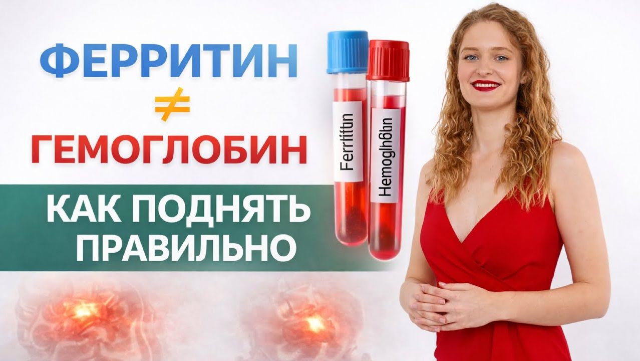 Не БАДы, а первопричины! Прямой эфир про гемоглобин и ферритин