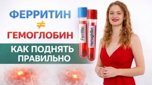 Не БАДы, а первопричины! Прямой эфир про гемоглобин и ферритин
