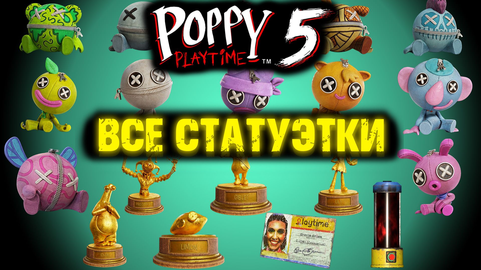 ВСЕ СЕКРЕТНЫЕ СТАТУЭТКИ И ИГРУШКИ В ПОППИ ПЛЕЙТАЙМ 5 ГЛАВА ( Poppy Playtime 5 Chapter )