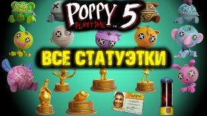 ВСЕ СЕКРЕТНЫЕ СТАТУЭТКИ И ИГРУШКИ В ПОППИ ПЛЕЙТАЙМ 5 ГЛАВА ( Poppy Playtime 5 Chapter )