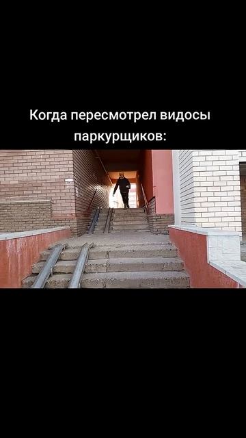 Когда решил стать паркурщиком🙌.Не повторяйте, потому что могут быть последствия  со здоровьем и и те